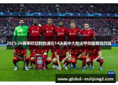 2025-26赛季欧冠利物浦在14决赛中大胜法甲劲旅晋级四强