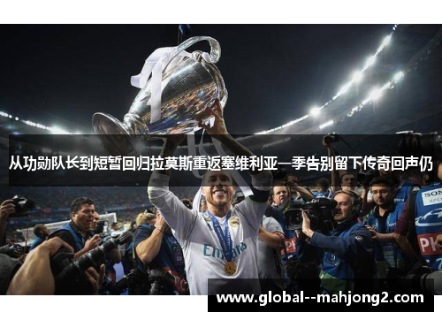 从功勋队长到短暂回归拉莫斯重返塞维利亚一季告别留下传奇回声仍 从功勋队长到短暂回归拉莫斯重返塞维利亚一季告别留下传奇回声仍