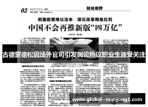 古德蒙德松因场外官司引发舆论热议职业生涯受关注