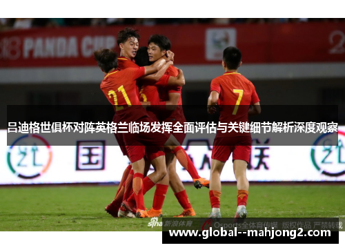 吕迪格世俱杯对阵英格兰临场发挥全面评估与关键细节解析深度观察