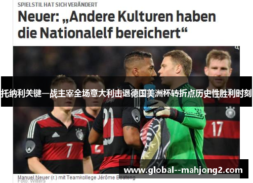 托纳利关键一战主宰全场意大利击退德国美洲杯转折点历史性胜利时刻