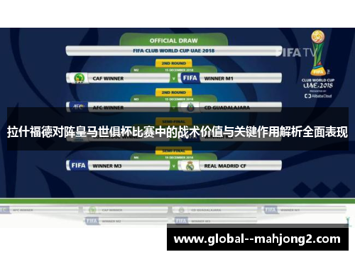 拉什福德对阵皇马世俱杯比赛中的战术价值与关键作用解析全面表现