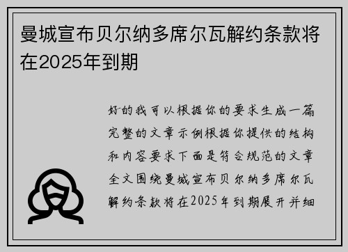 曼城宣布贝尔纳多席尔瓦解约条款将在2025年到期