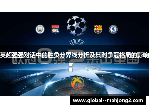 英超强强对话中的胜负分界线分析及其对争冠格局的影响