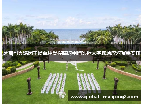 芝加哥火焰因主场草坪受损临时租借邻近大学球场应对赛事安排 芝加哥火焰因主场草坪受损临时租借邻近大学球场应对赛事安排