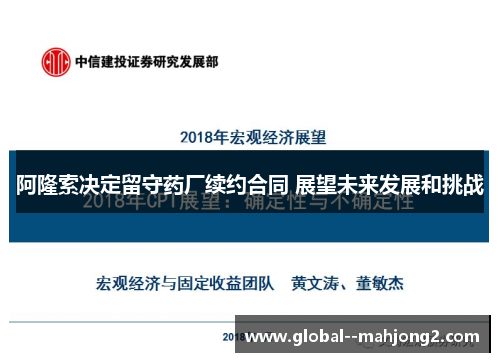 阿隆索决定留守药厂续约合同 展望未来发展和挑战