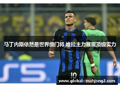 马丁内斯依然是世界级门将 维拉主力展现顶级实力