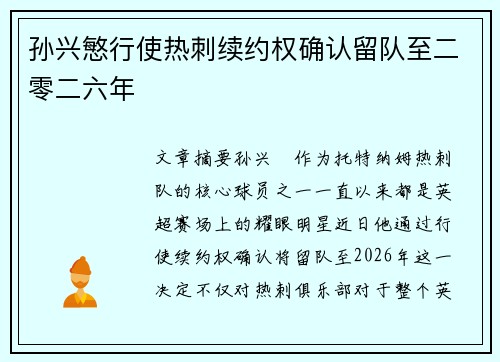 孙兴慜行使热刺续约权确认留队至二零二六年