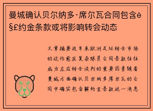 曼城确认贝尔纳多·席尔瓦合同包含解约金条款或将影响转会动态