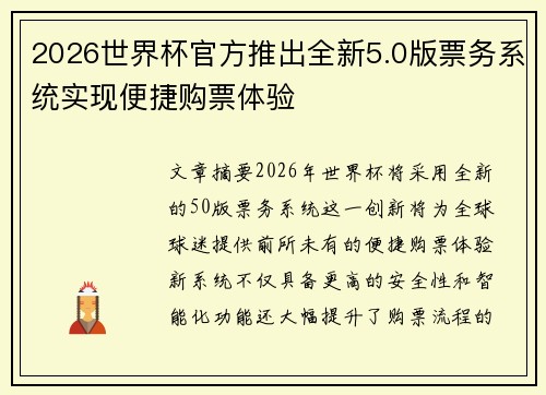 2026世界杯官方推出全新5.0版票务系统实现便捷购票体验 2026世界杯官方推出全新5.0版票务系统实现便捷购票体验