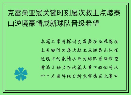 克雷桑亚冠关键时刻屡次救主点燃泰山逆境豪情成就球队晋级希望
