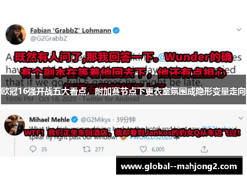 欧冠16强开战五大看点，附加赛节点下更衣室氛围成隐形变量走向
