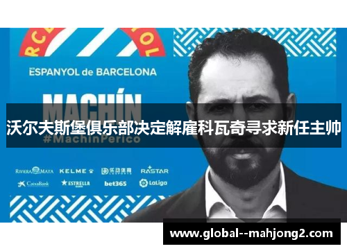 沃尔夫斯堡俱乐部决定解雇科瓦奇寻求新任主帅