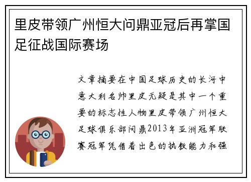 里皮带领广州恒大问鼎亚冠后再掌国足征战国际赛场