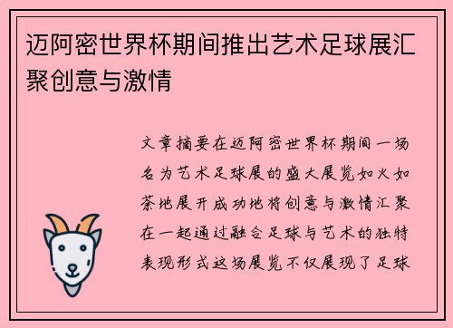 迈阿密世界杯期间推出艺术足球展汇聚创意与激情