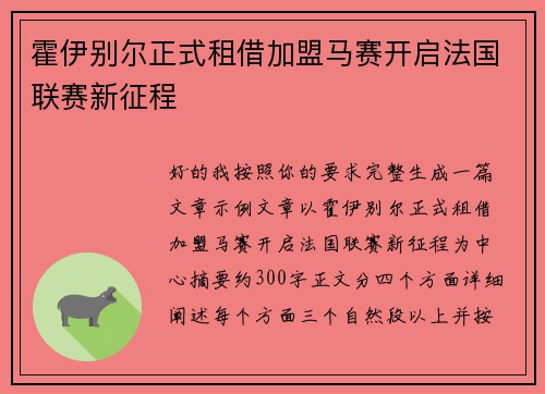 霍伊别尔正式租借加盟马赛开启法国联赛新征程