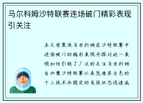 马尔科姆沙特联赛连场破门精彩表现引关注