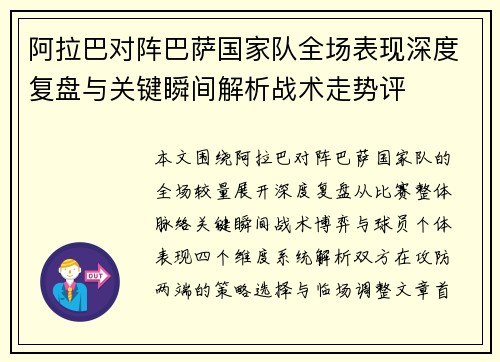 阿拉巴对阵巴萨国家队全场表现深度复盘与关键瞬间解析战术走势评 阿拉巴对阵巴萨国家队全场表现深度复盘与关键瞬间解析战术走势评