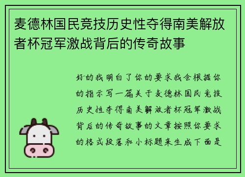 麦德林国民竞技历史性夺得南美解放者杯冠军激战背后的传奇故事