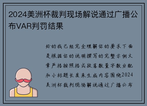 2024美洲杯裁判现场解说通过广播公布VAR判罚结果