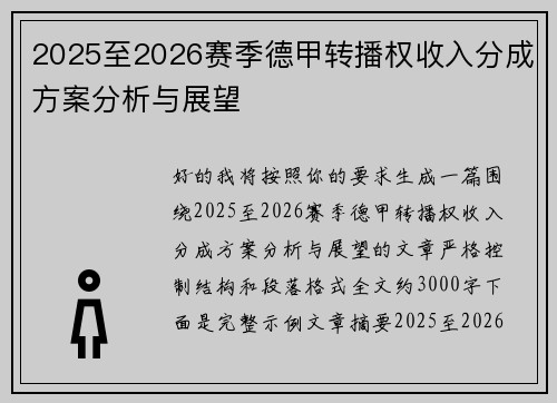 2025至2026赛季德甲转播权收入分成方案分析与展望