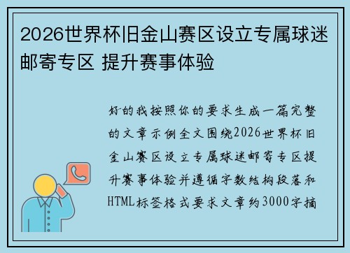 2026世界杯旧金山赛区设立专属球迷邮寄专区 提升赛事体验