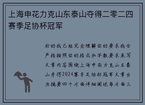 上海申花力克山东泰山夺得二零二四赛季足协杯冠军