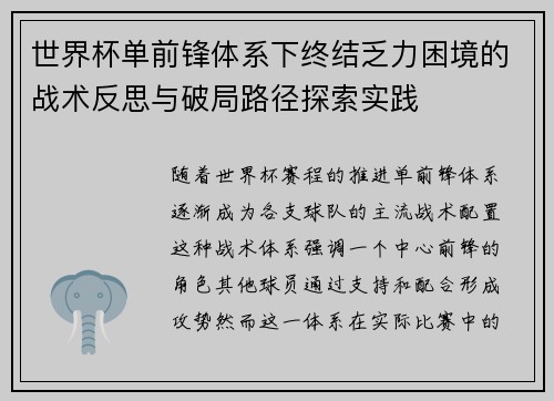 世界杯单前锋体系下终结乏力困境的战术反思与破局路径探索实践