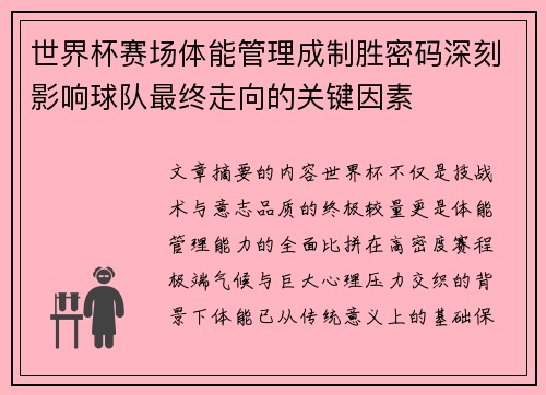 世界杯赛场体能管理成制胜密码深刻影响球队最终走向的关键因素