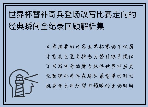 世界杯替补奇兵登场改写比赛走向的经典瞬间全纪录回顾解析集