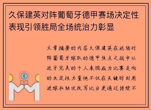 久保建英对阵葡萄牙德甲赛场决定性表现引领胜局全场统治力彰显