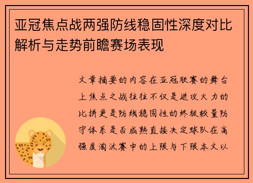 亚冠焦点战两强防线稳固性深度对比解析与走势前瞻赛场表现