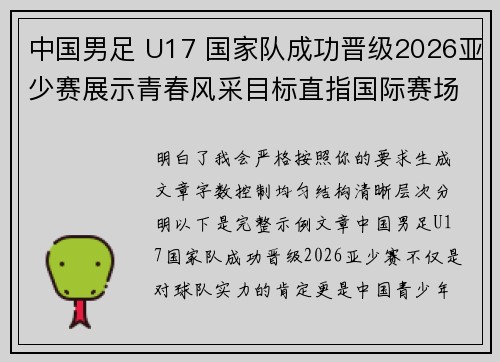 中国男足 U17 国家队成功晋级2026亚少赛展示青春风采目标直指国际赛场