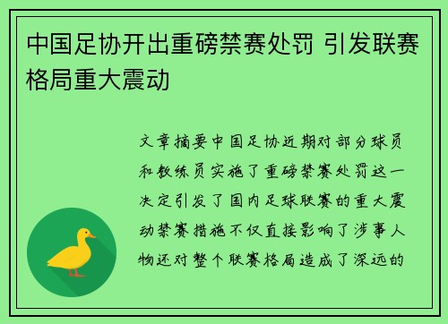 中国足协开出重磅禁赛处罚 引发联赛格局重大震动