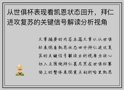 从世俱杯表现看凯恩状态回升，拜仁进攻复苏的关键信号解读分析视角