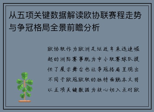 从五项关键数据解读欧协联赛程走势与争冠格局全景前瞻分析