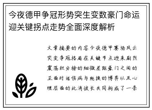 今夜德甲争冠形势突生变数豪门命运迎关键拐点走势全面深度解析