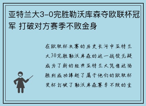 亚特兰大3-0完胜勒沃库森夺欧联杯冠军 打破对方赛季不败金身