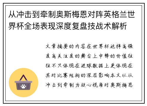 从冲击到牵制奥斯梅恩对阵英格兰世界杯全场表现深度复盘技战术解析