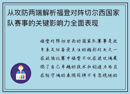 从攻防两端解析福登对阵切尔西国家队赛事的关键影响力全面表现