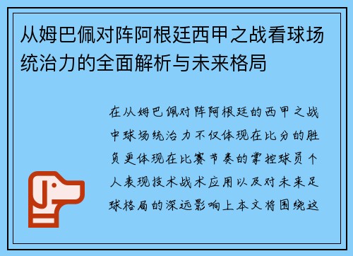 从姆巴佩对阵阿根廷西甲之战看球场统治力的全面解析与未来格局