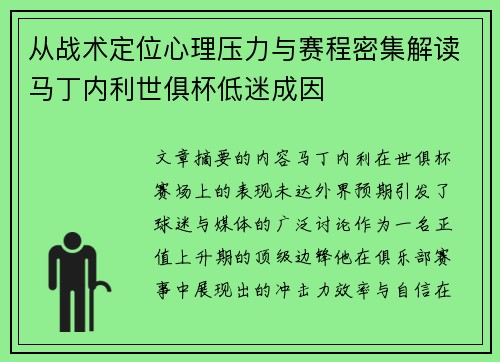 从战术定位心理压力与赛程密集解读马丁内利世俱杯低迷成因