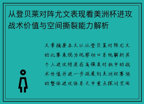 从登贝莱对阵尤文表现看美洲杯进攻战术价值与空间撕裂能力解析