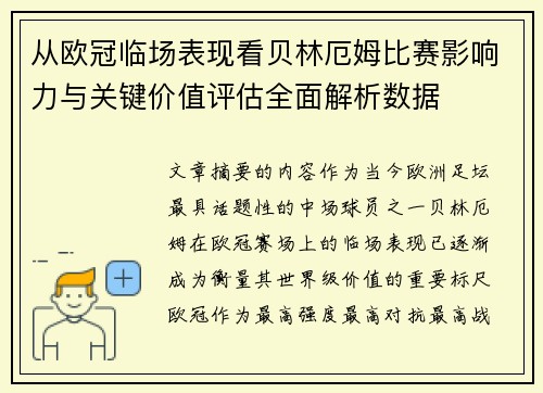 从欧冠临场表现看贝林厄姆比赛影响力与关键价值评估全面解析数据