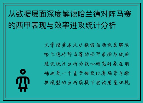 从数据层面深度解读哈兰德对阵马赛的西甲表现与效率进攻统计分析