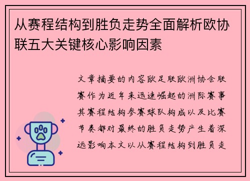 从赛程结构到胜负走势全面解析欧协联五大关键核心影响因素