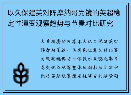 以久保建英对阵摩纳哥为镜的英超稳定性演变观察趋势与节奏对比研究