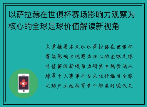 以萨拉赫在世俱杯赛场影响力观察为核心的全球足球价值解读新视角