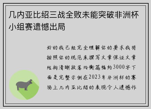 几内亚比绍三战全败未能突破非洲杯小组赛遗憾出局