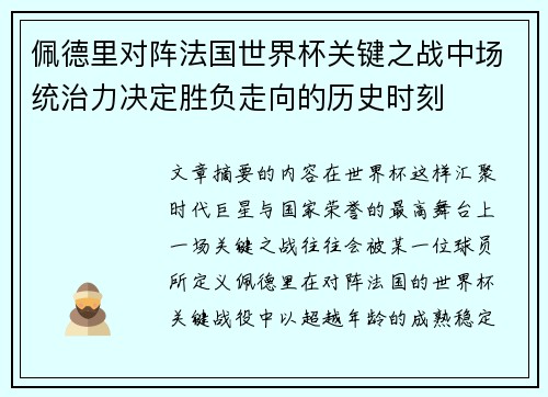 佩德里对阵法国世界杯关键之战中场统治力决定胜负走向的历史时刻